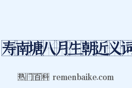 寿南塘八月生朝近义词是什么意思的图片